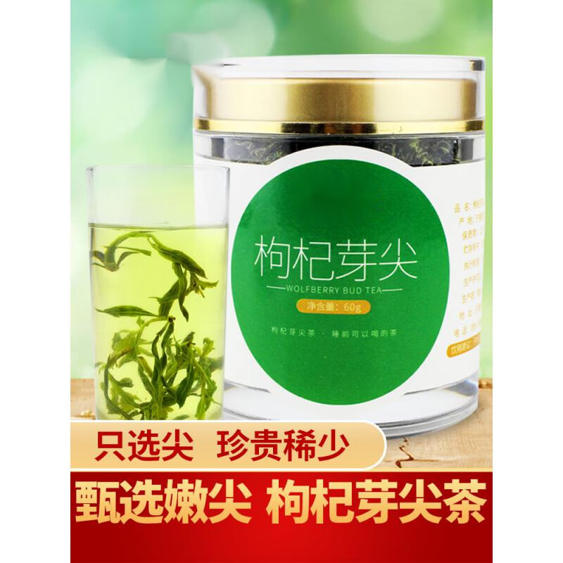 速缘乐枸杞芽尖茶牙尖茶叶枸杞芽茶叶新鲜