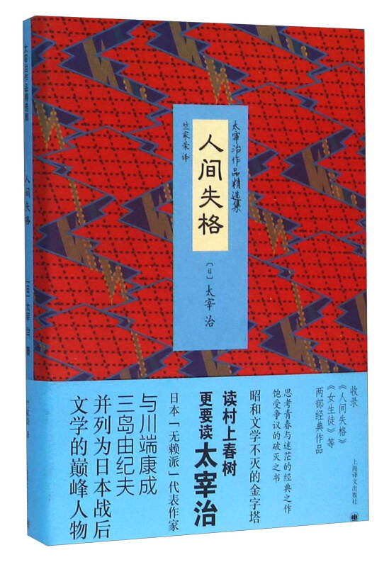 【新华书店】太宰治作品精选集：人间失格