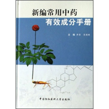 新编常用中药有效成分手册 李强,夏晓晖 中国协和医科大学出版社 9787810728454
