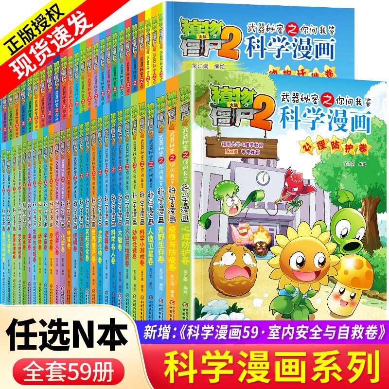 【包邮自选】植物大战僵尸2科学漫画系列 武器秘密之你问我答科学漫画 全套59册 儿童科普百科漫画书 自选10册