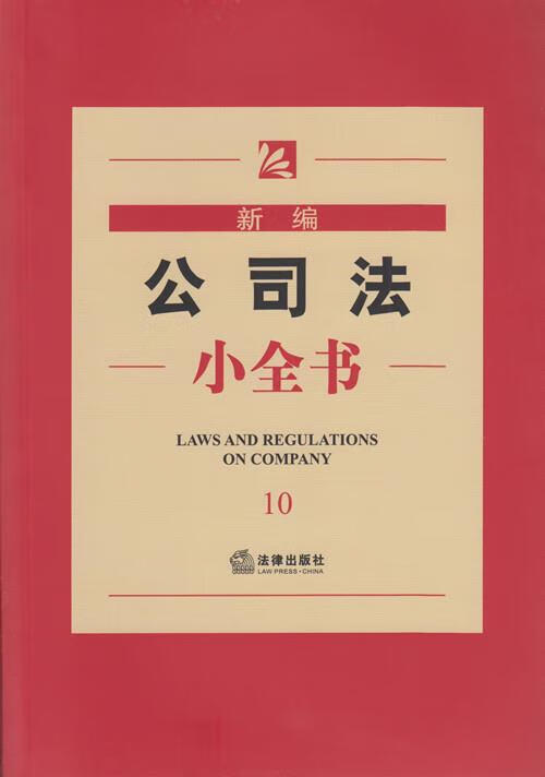 新编公司法小全书【正版好书，下单速发】