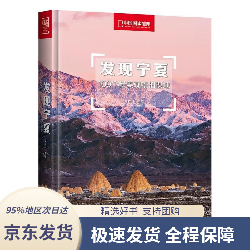 【 京东配送 支持团购】发现宁夏：100个美观景拍摄地李栓科主编北京联合出版有限公司