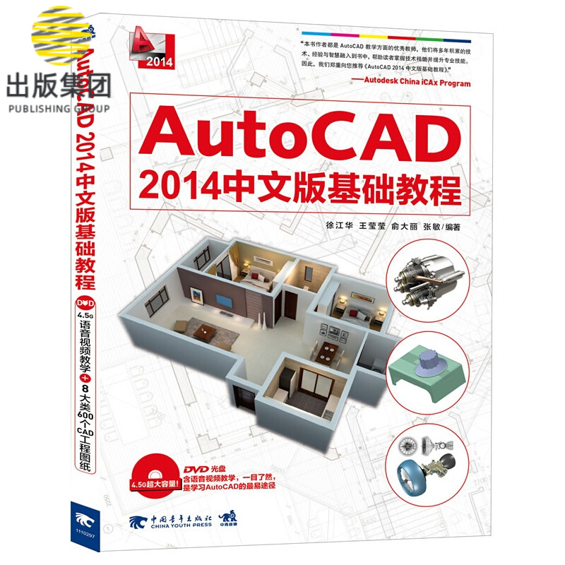 AutoCAD2014中文版基础教程(附光盘2014)