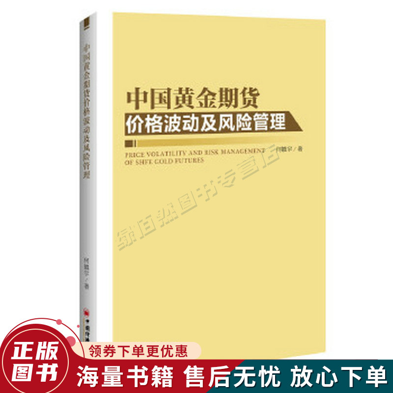 中国黄金期货价格波动及风险管理