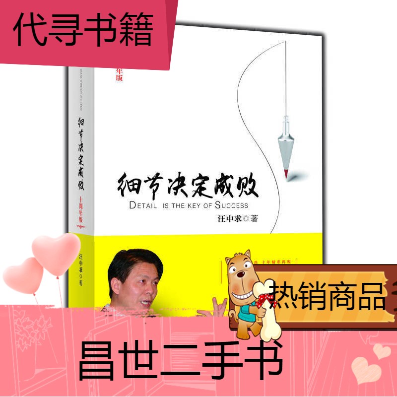 【二手9成新】细节决定成败(十周年版)汪中求 见图片