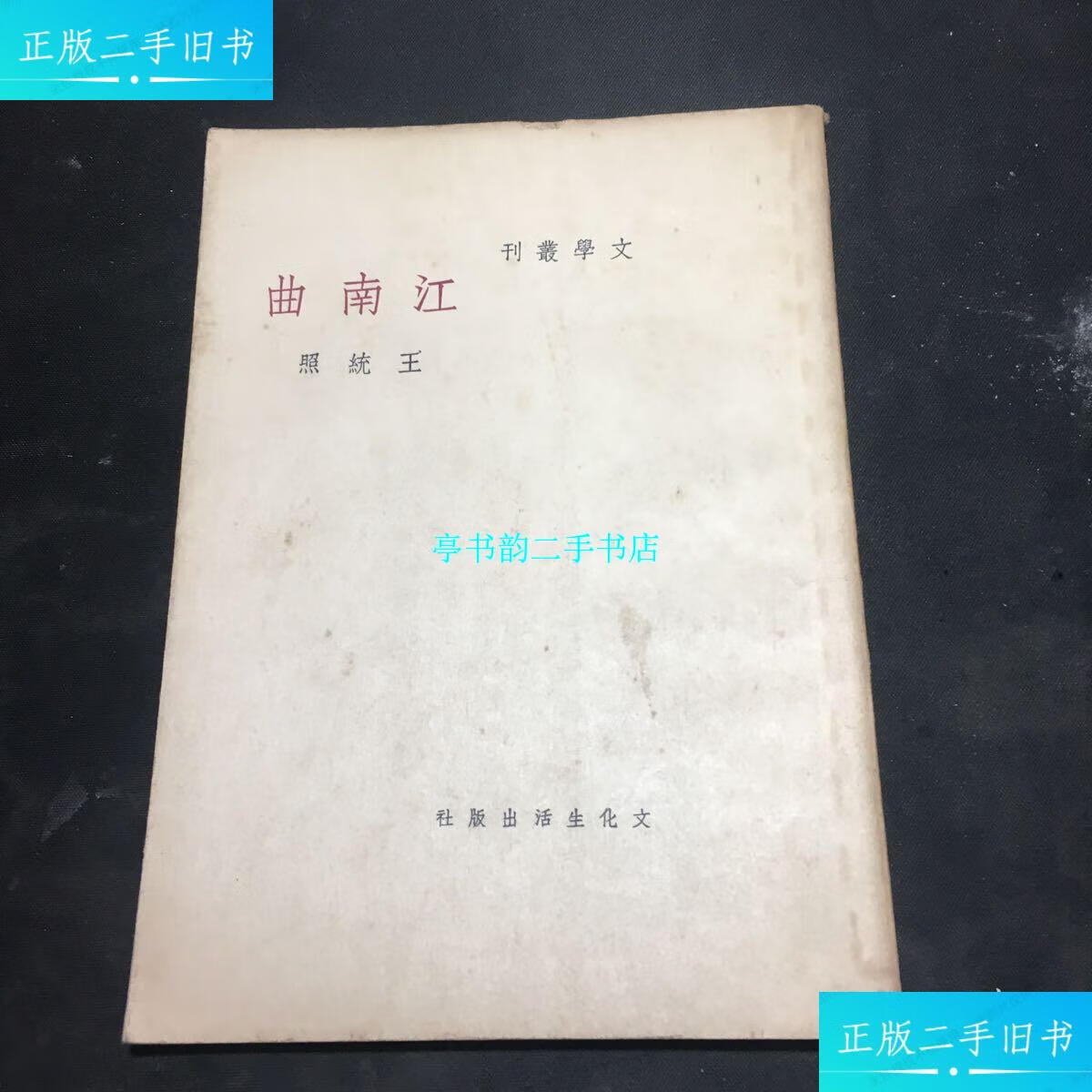 【二手9成新】文学丛刊:江南曲(明国二十九年初版) /王统照 文化生活
