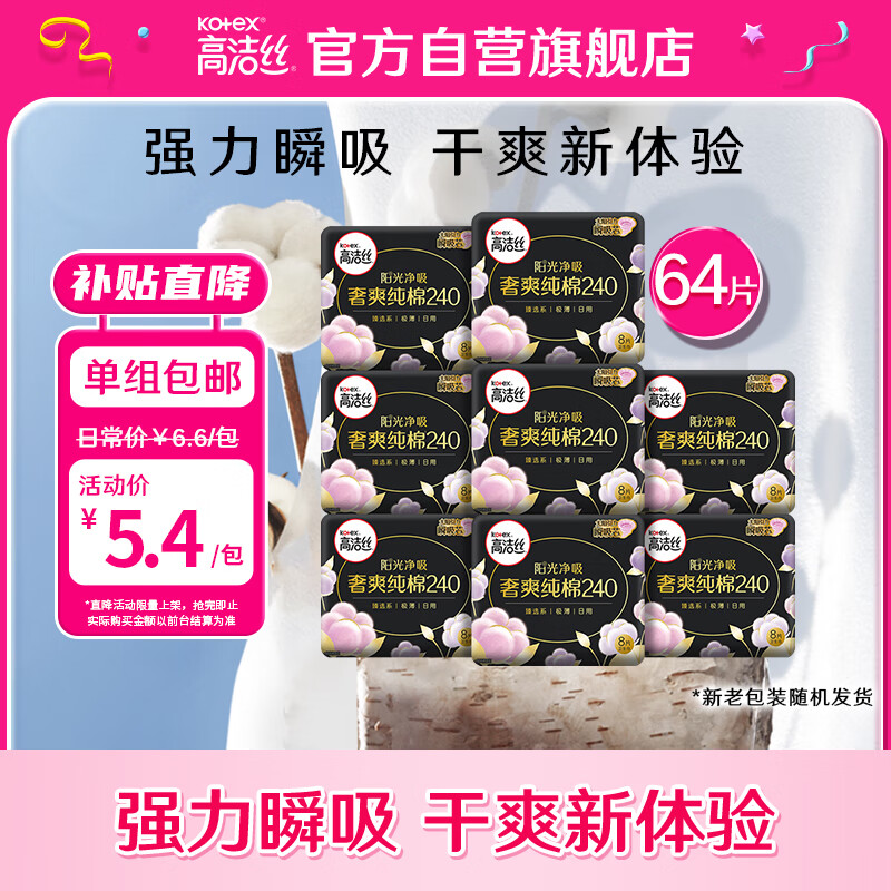 高洁丝（Kotex）奢爽纯棉卫生巾日用240mm8片*8包超薄卫生巾组合套装属于什么档次？