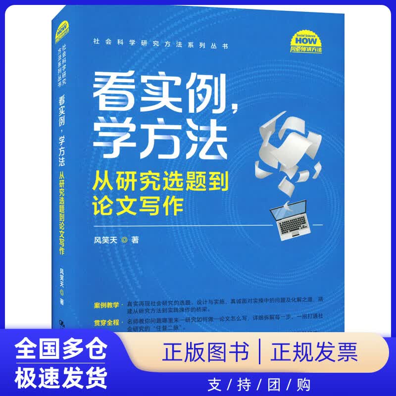 【正版新书】看实例,学方法 从研究选题到论文写作风笑天