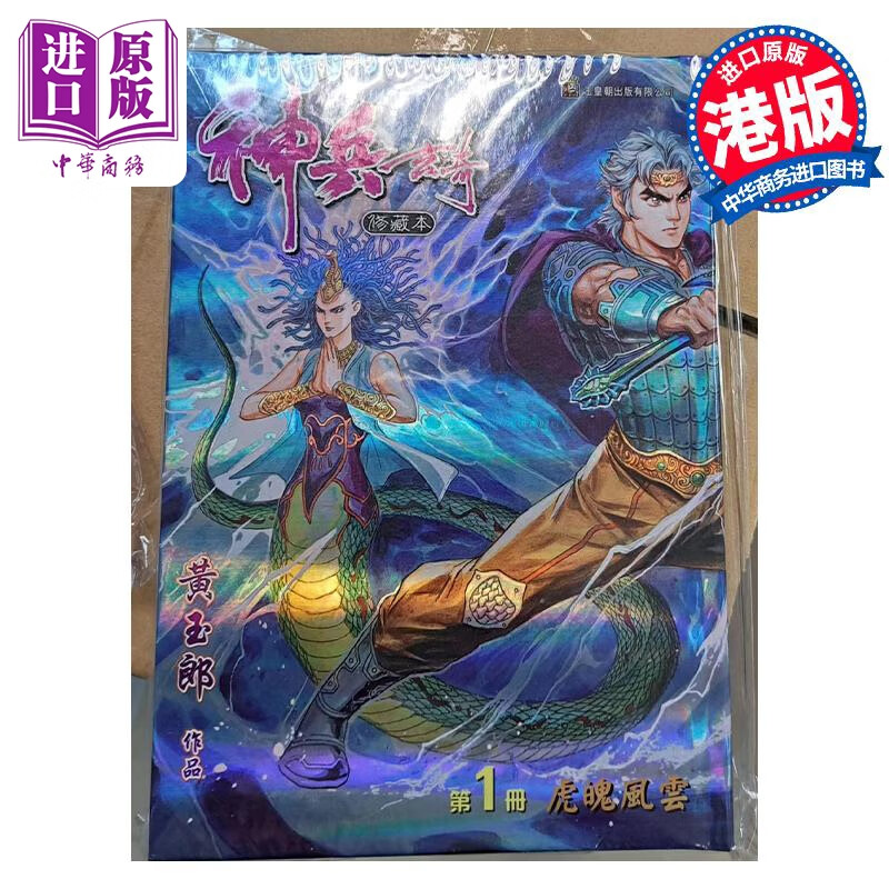 预售 漫画 神兵玄奇 修藏本 1 蓝色硬皮特别版 黄玉郎 港版漫画书 玉皇朝出版社高性价比高么?