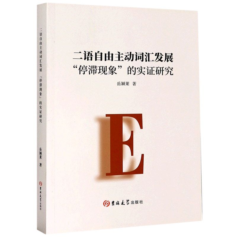 二语自由主动词汇发展停滞现象的实证研究(英文版)