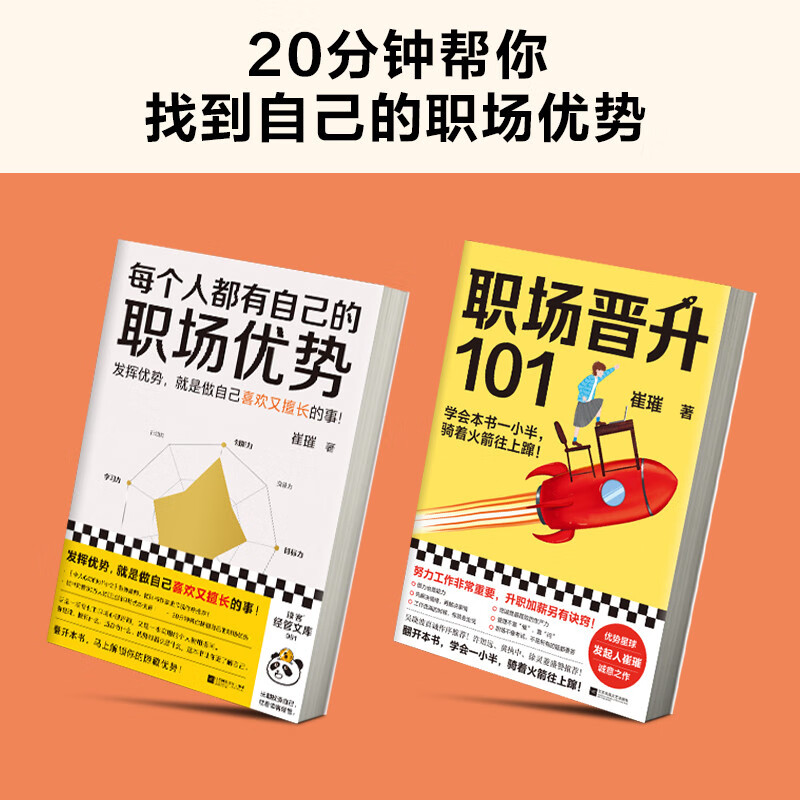 崔璀职场优势套装（全两册）（发挥优势就是做自己喜欢又擅长的事！20分钟找到自己的职场优势！）详情图