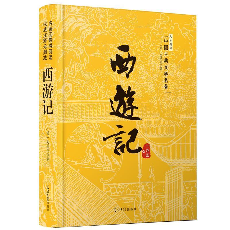 理想藏书:西游记 [明] 吴承恩 著