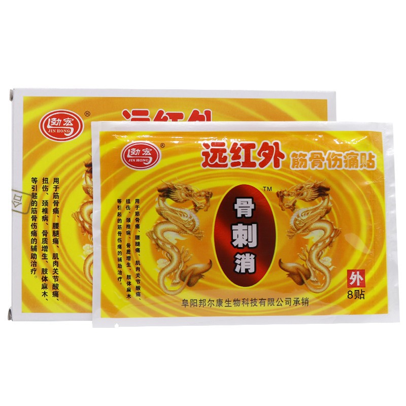骨刺消远红外筋骨伤痛贴8贴/盒 3盒