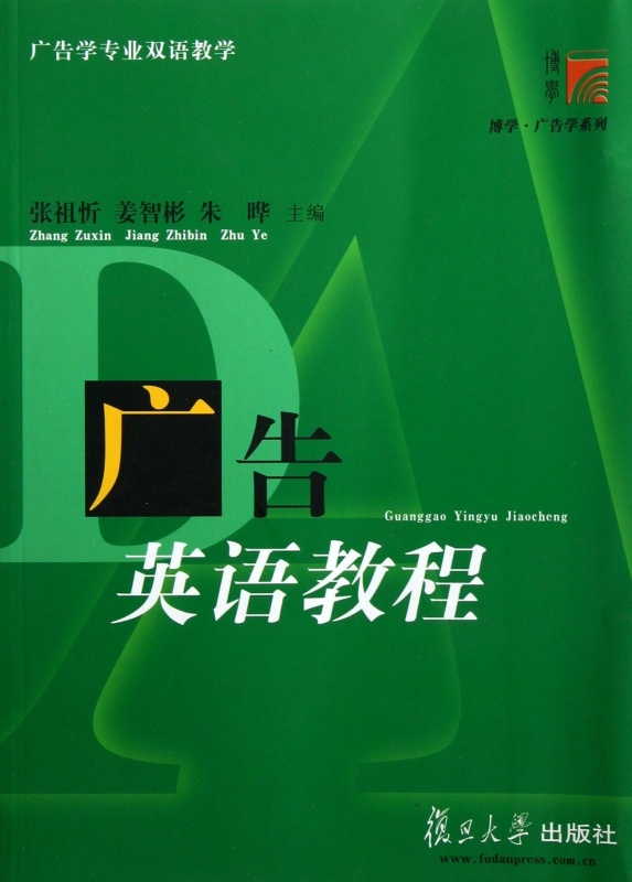 广告英语教程/博学广告学系列