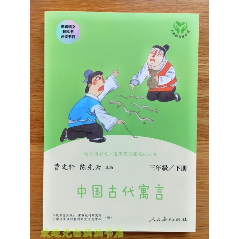 人教版 快乐读书吧名著阅读课程化丛书 中国古代寓言 三年级下册