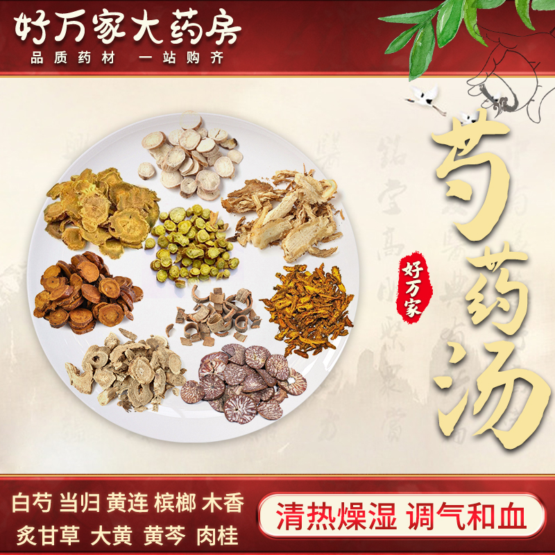 芍药汤 清热燥湿 调气和血 中医经典方在线抓药中药饮片 1剂 自煎汤剂