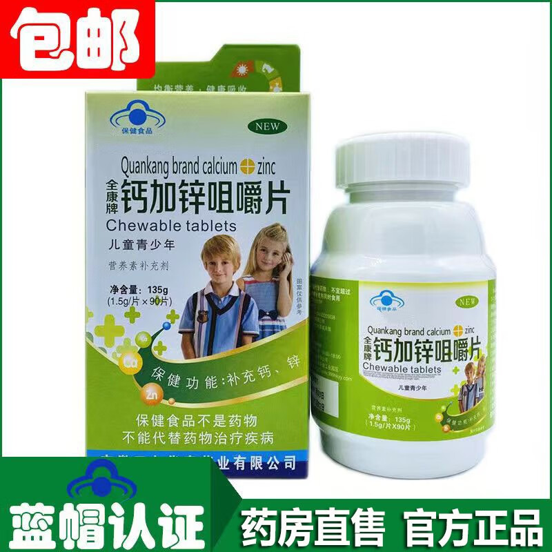 牌 钙加锌咀嚼片90片/盒儿童功能钙 锌 一盒装