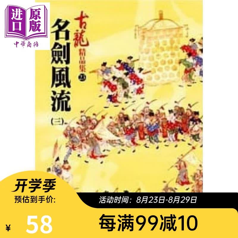 名剑风流 三 精品集 港台原版 古龙 风云时代出版 武侠小说