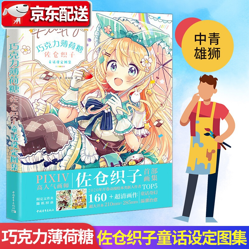 巧克力薄荷糖 佐仓织子童话设定图集pixiv热门画师人气漫画技法萌系