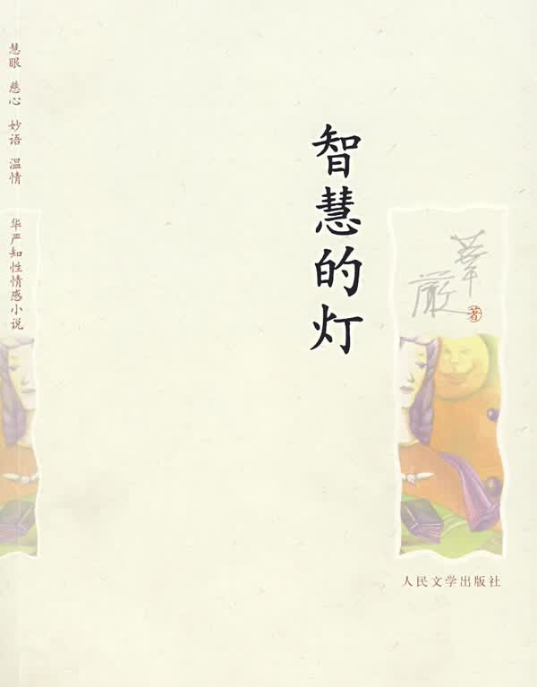 [正版图书] 智慧的灯 华严 人民文学出版社 9787020064076