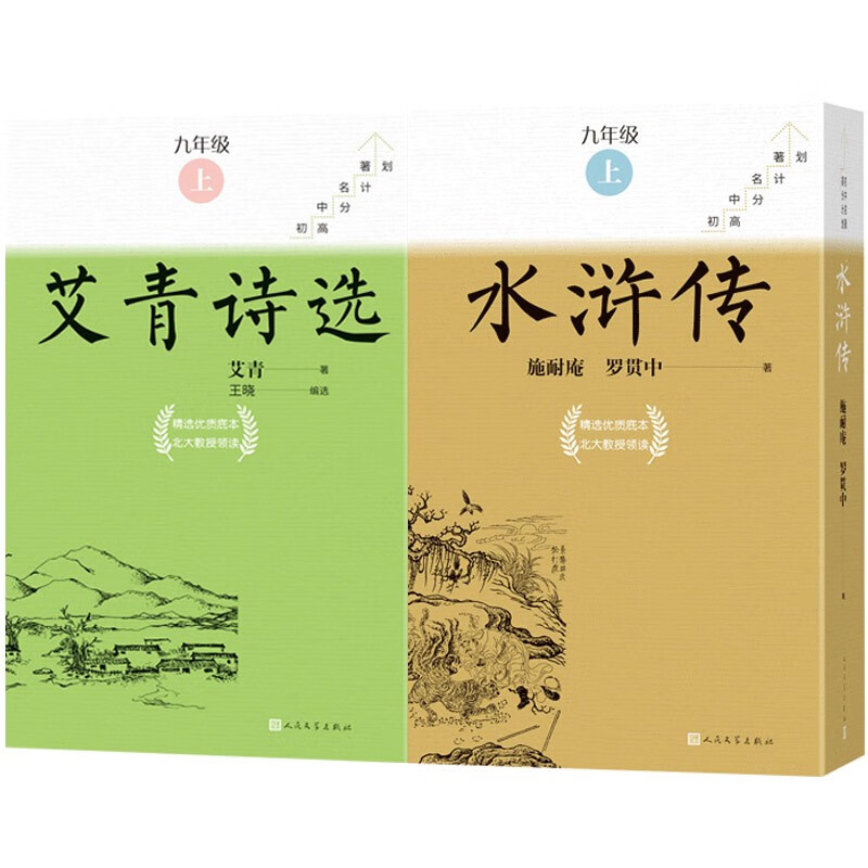 九年级上册必读水浒传艾青诗选套装共18册初中名著高分计划一周一册轻松阅读亲近经典备考无忧人民文学