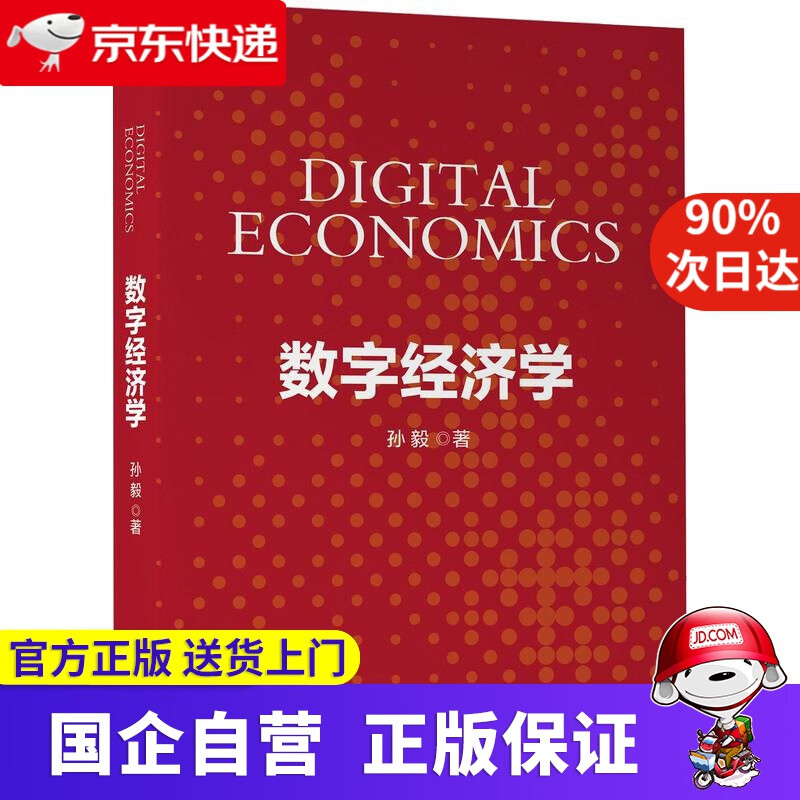 数字经济学 孙毅 机械工业出版社 9787111695059
