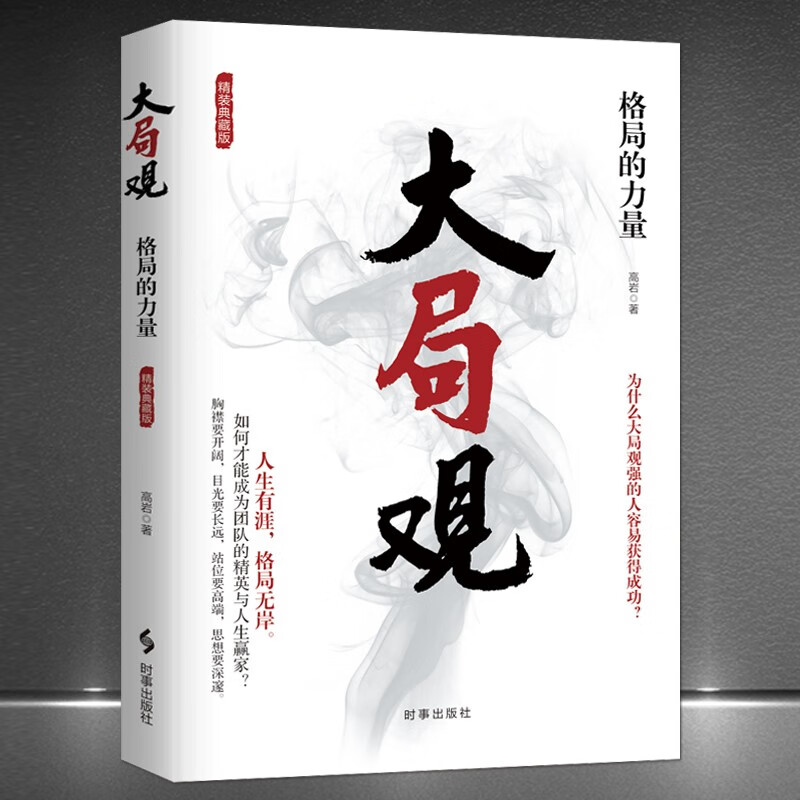 《大局观：格局的力量》精装版 如何才能成为团队的精英与人生赢家 为什么大局观强的人容易成功 懂得取舍 胸怀大局成功励志书籍 《大局观：格局的力量》