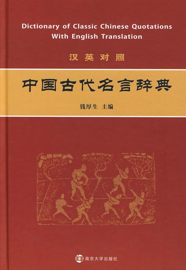 汉英对照中国古代名言辞典字典词典/工具书格言中国古代汇 图书