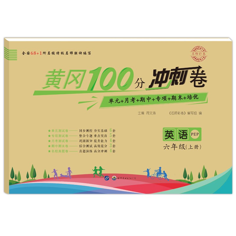 六年级上册试卷英语人教版6上学期黄冈100分冲刺卷单元专项月考期中期末考培优卷