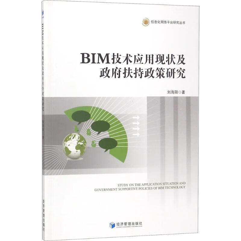 BIM技术应用现状及政府扶持政策研究 刘海阳 著 9787509657263正版