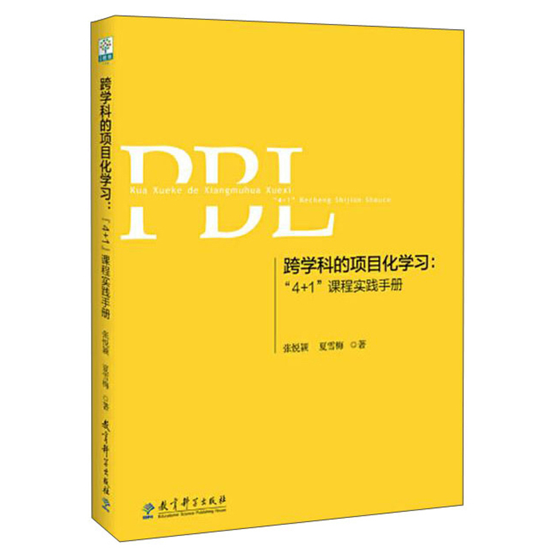 跨学科的项目化学习：“4+1”课程实践手册（第2版）
