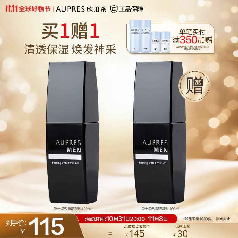 欧珀莱（AUPRES）【11.11】俊士男士护肤套装 紧致醒活凝乳怎么样,好用不?
