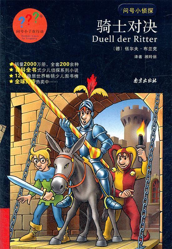 骑士对决 (德)布兰克 著,顾玲丽 译【正版】