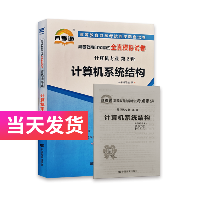 自考通试卷 计算机专业 02325 计算机系统结构 模拟+历年真题试卷