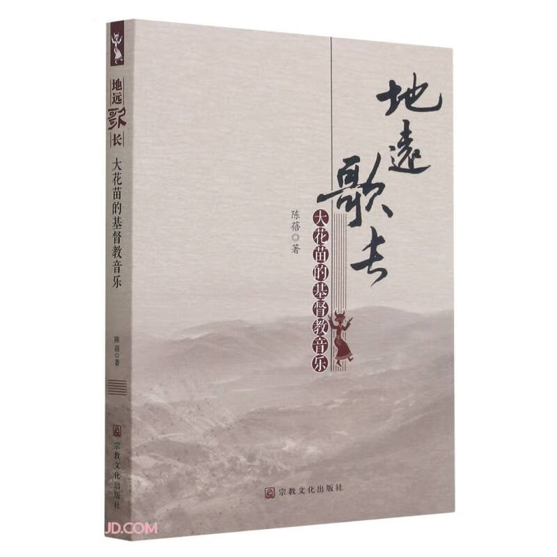 地远歌长(大花苗的基督教音乐)