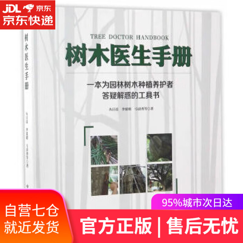 【新华书店】树木医生手册 丛日晨,李延明,弓清秀 中国林业出版社