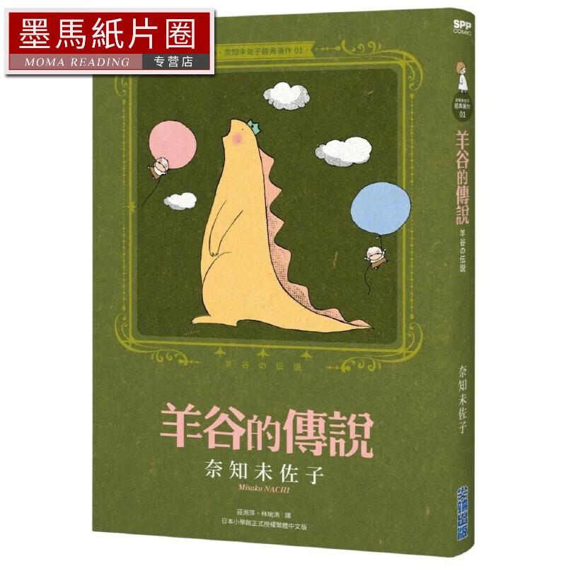 现货漫画 奈知未佐子经典著作01:羊谷的传说  奈知未佐子