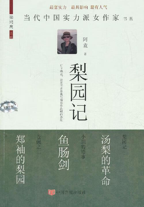 梨园记 阿袁【正版】