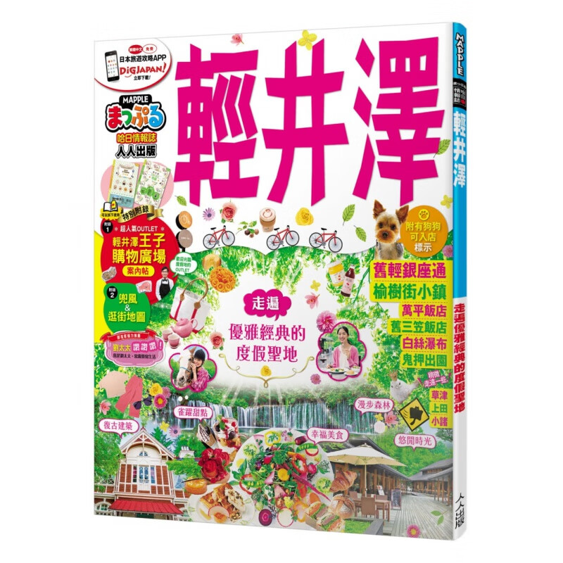 预订台版 轻井泽 MM哈日情报志系列 MAPPLE昭文社编辑部 建筑美食购物自然风景生活旅游书籍