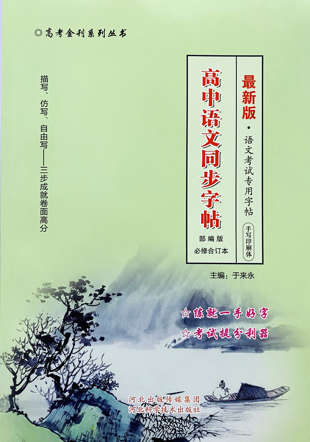 乾阅新版 高考金刊系列 高中语文同步字帖 必修合订本 手写印刷体