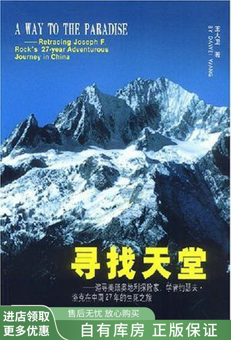 寻找天堂追寻美籍奥地利探险家,学者约瑟夫·洛克在中国27年的生死之