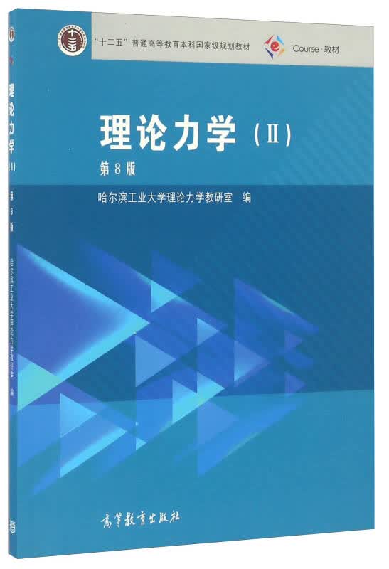 【新华书店】理论力学（2 第8版）