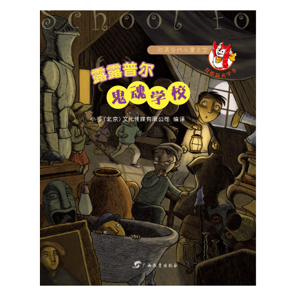 露露普尔鬼魂学校