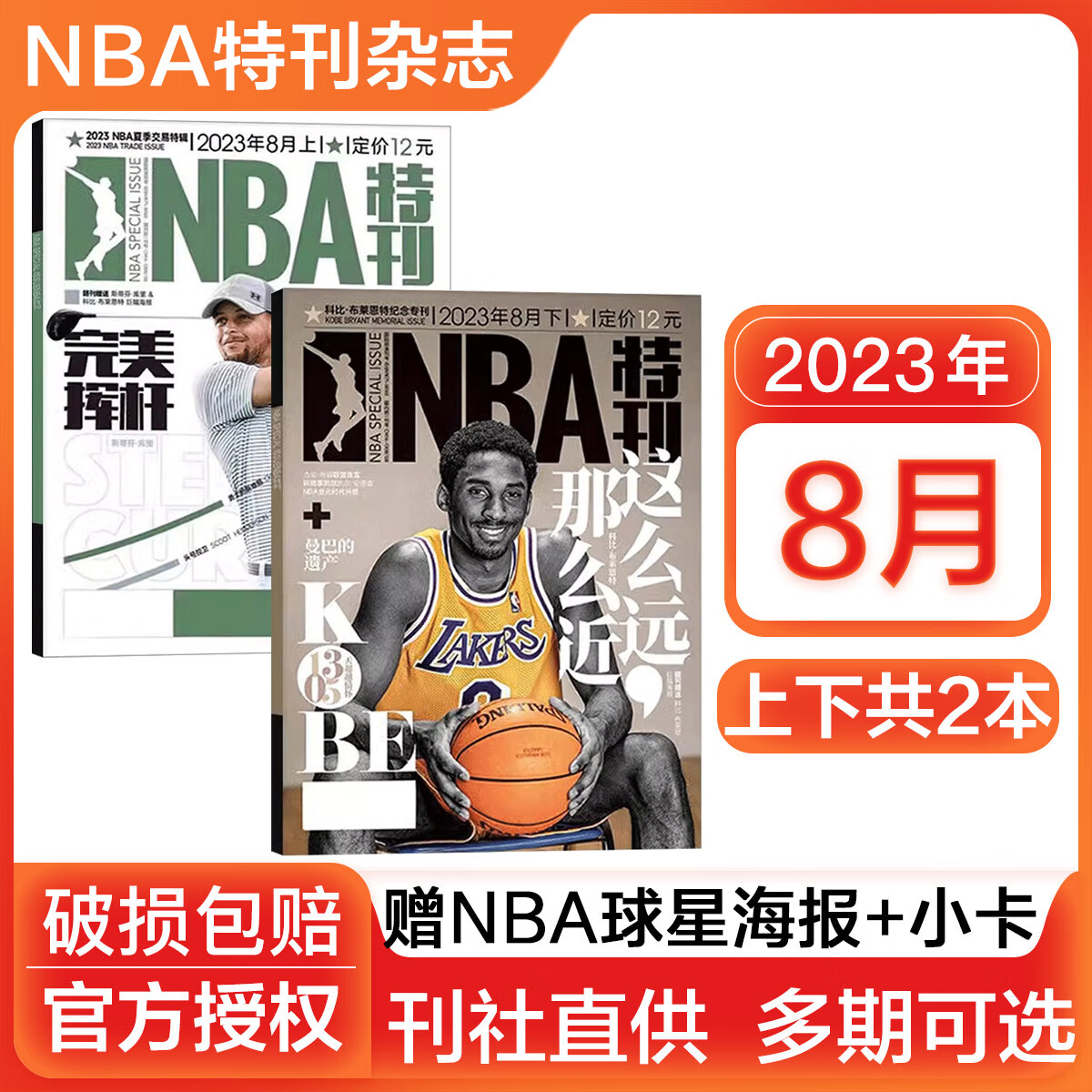 NBA特刊杂志2023/2025/2026全年订阅科比詹姆斯CBA篮球体育赛事新闻资讯期刊 【送2张海报+4张球星卡】2023年8月上下两本