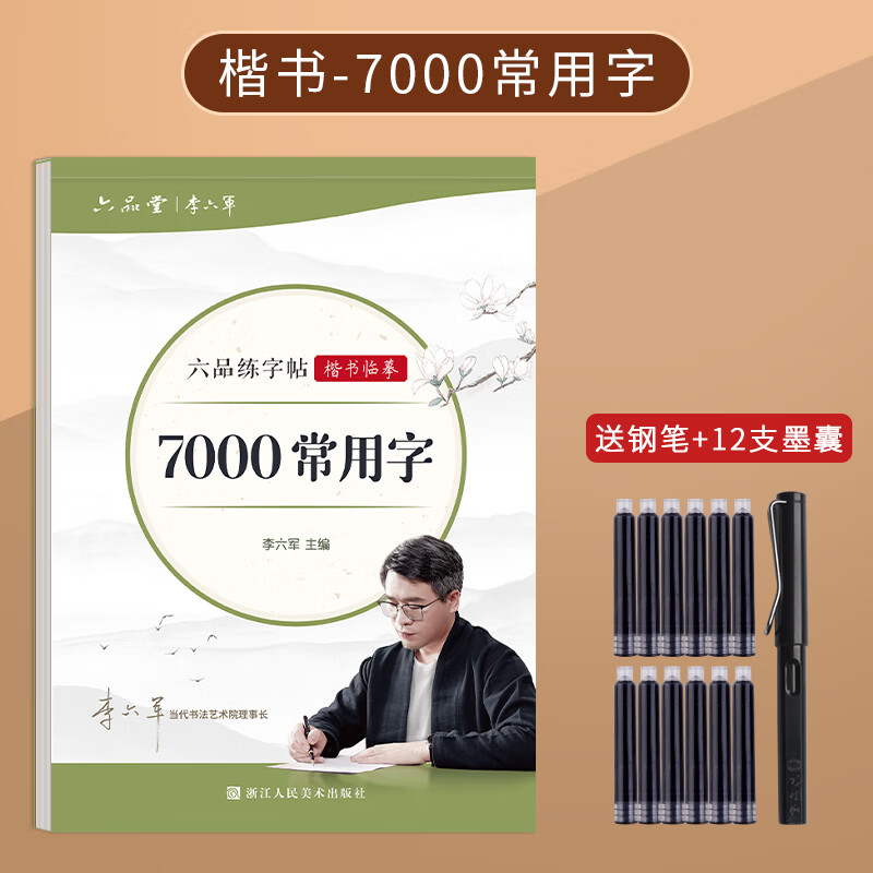 六品堂临摹练字帖成年楷书入门基础训练字神器成人男生女生字体漂亮控笔画笔顺钢笔书法本正楷体字帖 7000常用字【钢笔+12支墨囊】