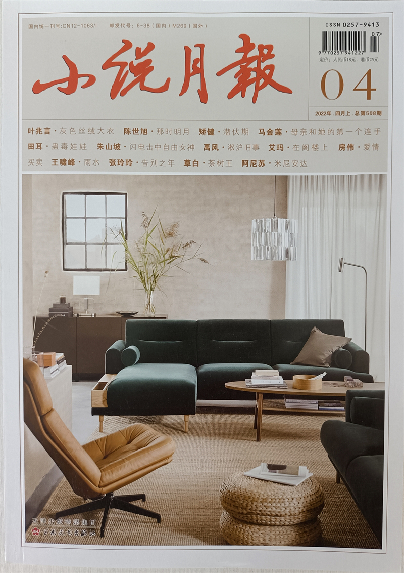 小说月报 2022年4月 百花文艺出版社小说散文类期刊 京东自营