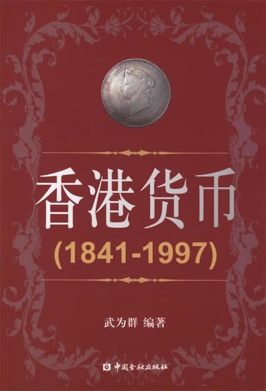 香港货币