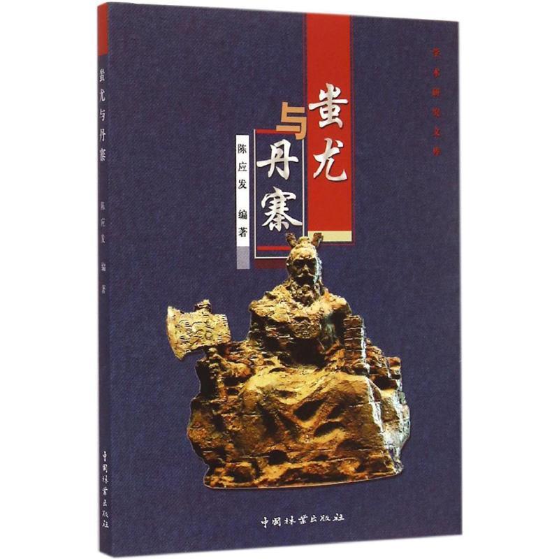 蚩尤与丹寨 陈应发编著【正版书】