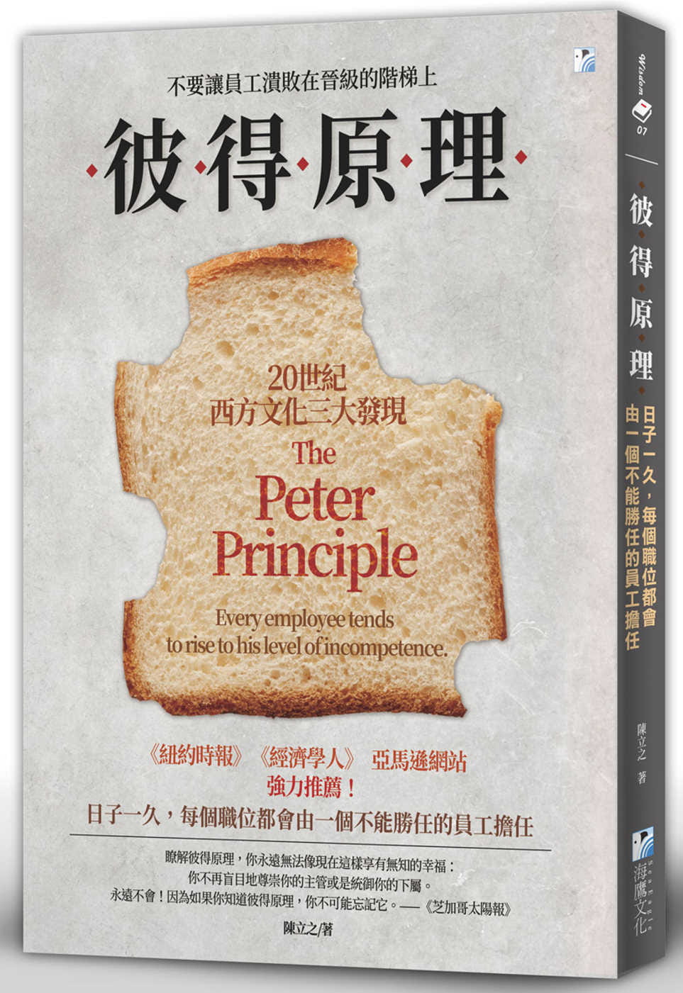 预售 原版进口书 陈立之 彼得原理：日子一久，每个职位都会由一个不能胜任的员工担任 海鹰文化