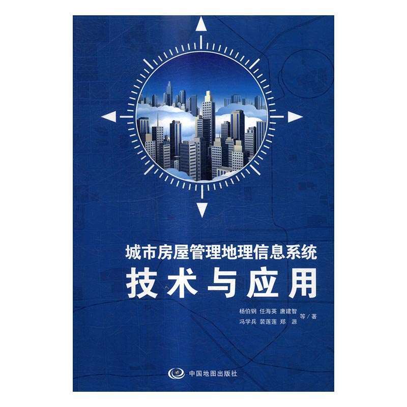 城市房屋管理地理信息系统技术与应用